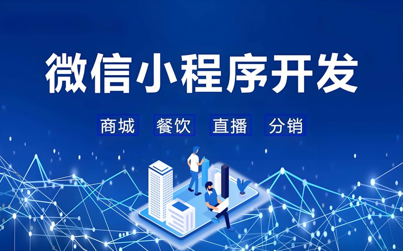 小程序开发一个多少钱啊？这个问题没有固定的答案，因为费用因项目复杂度而异。